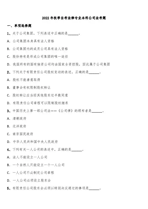 2022年秋季自考法律专业本科公司法考题含解析