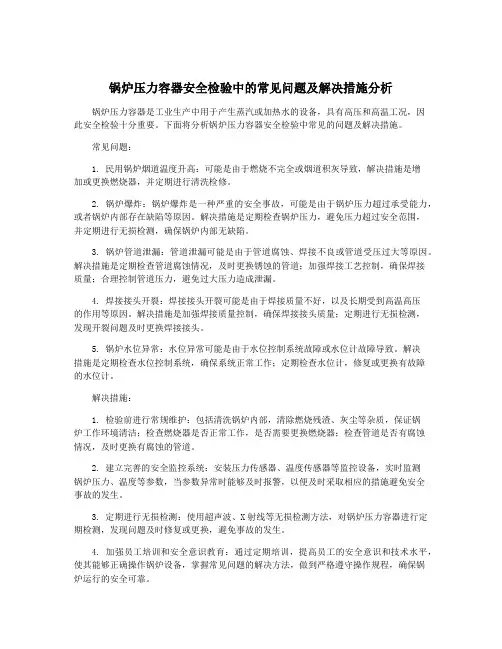 锅炉压力容器安全检验中的常见问题及解决措施分析