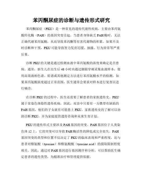苯丙酮尿症的诊断与遗传形式研究