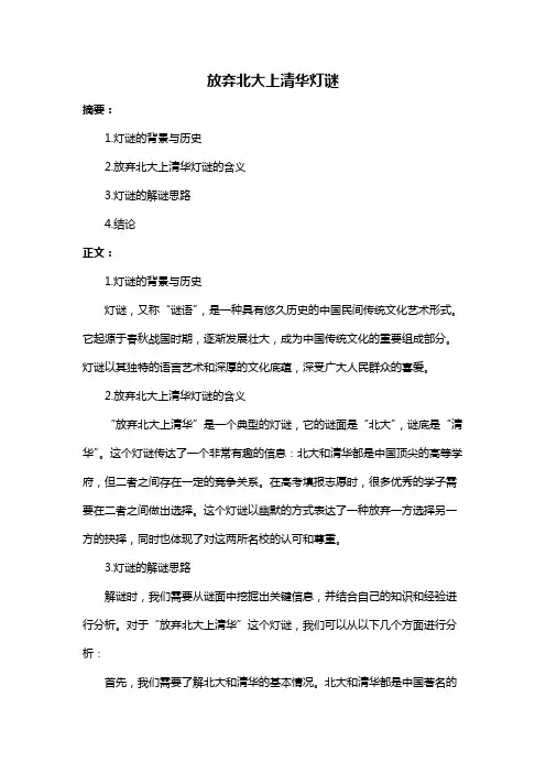 放弃北大上清华灯谜