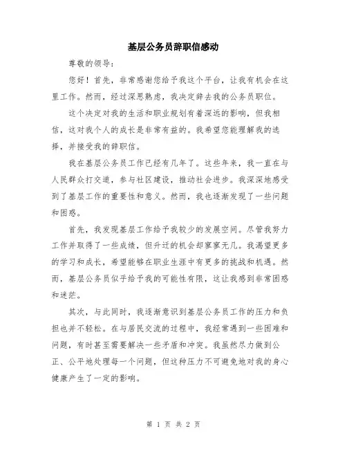 基层公务员辞职信感动