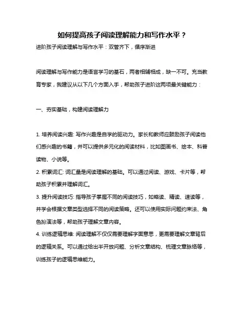 如何提高孩子阅读理解能力和写作水平？