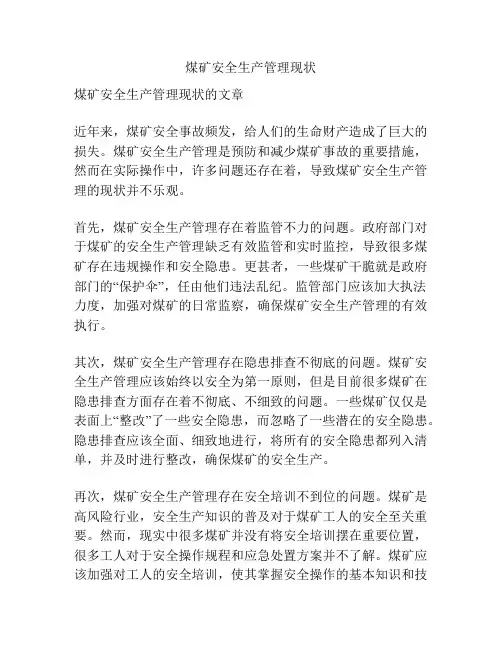 煤矿安全生产管理现状