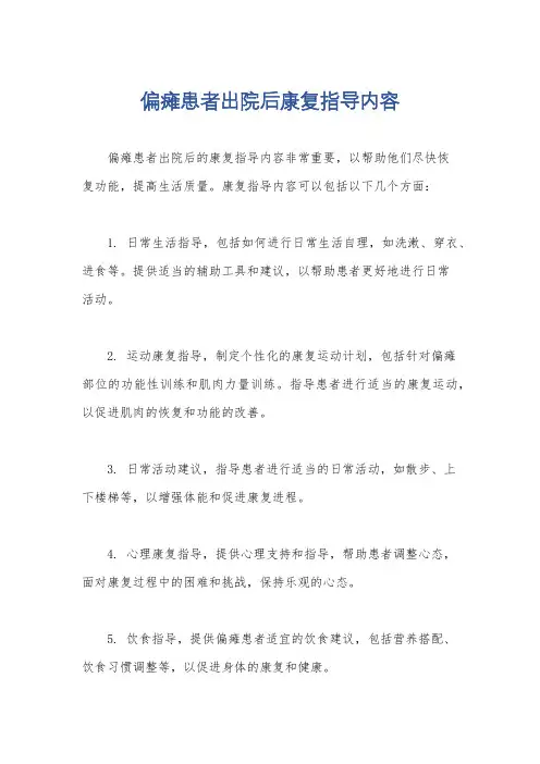 偏瘫患者出院后康复指导内容