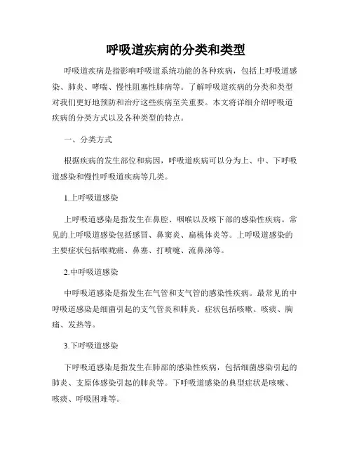 呼吸道疾病的分类和类型