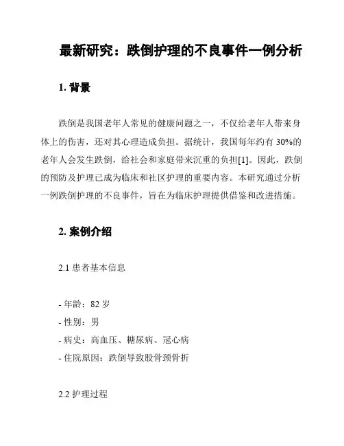 最新研究：跌倒护理的不良事件一例分析