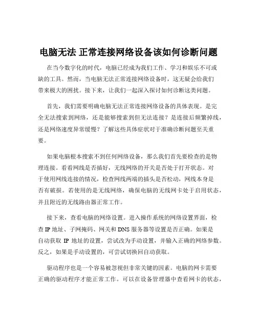 电脑无法 正常连接网络设备该如何诊断问题