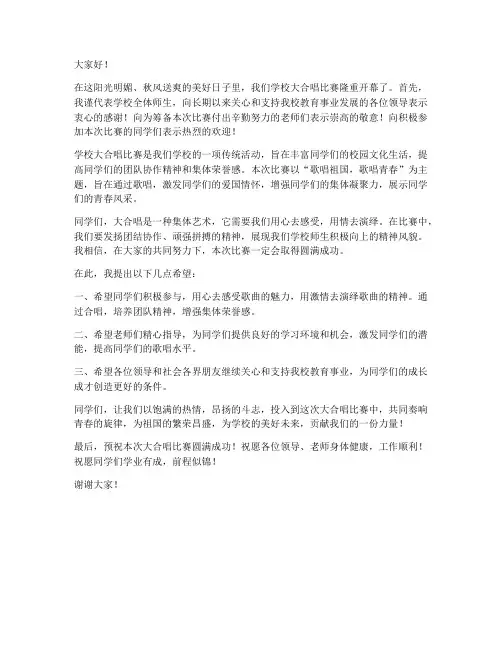 学校大合唱开幕领导发言稿