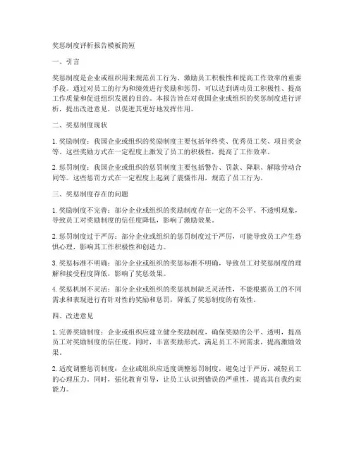 奖惩制度评析报告模板简短