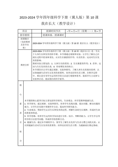 2023-2024学年四年级科学下册(冀人版)第10课我在长大(教学设计)