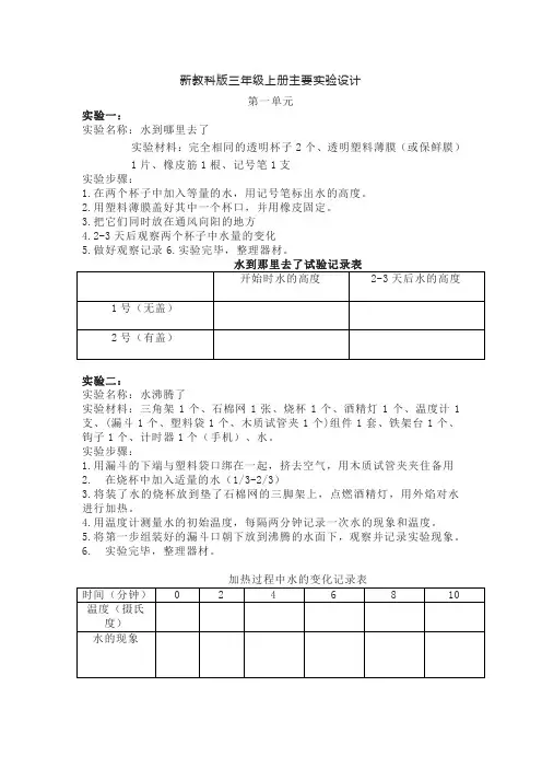 新教科版三年级科学上册主要实验设计