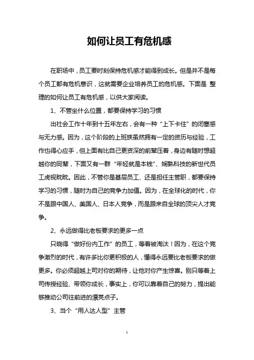 如何让员工有危机感