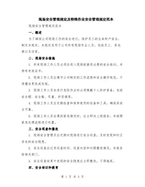 现场安全管理规定及特殊作业安全管理规定范本