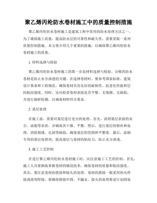 聚乙烯丙纶防水卷材施工中的质量控制措施