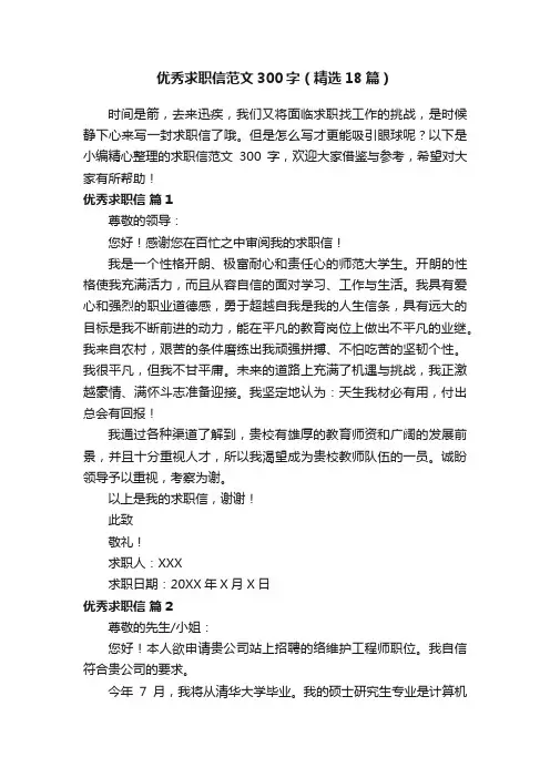 优秀求职信范文300字（精选18篇）