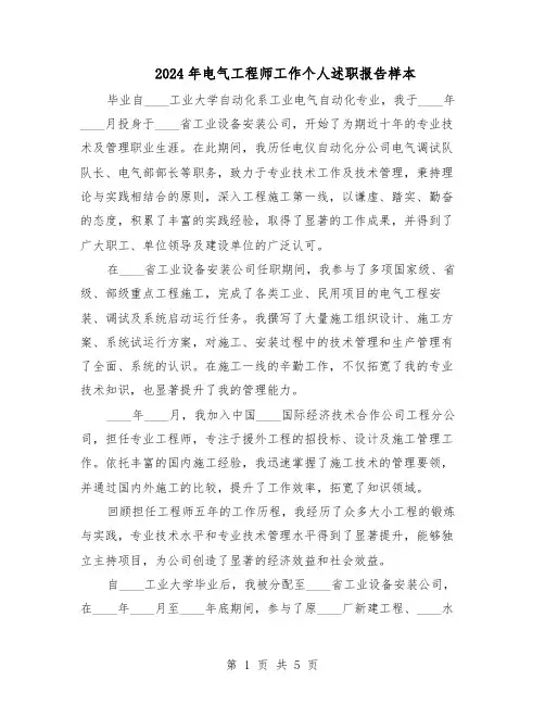 2024年电气工程师工作个人述职报告样本（3篇）