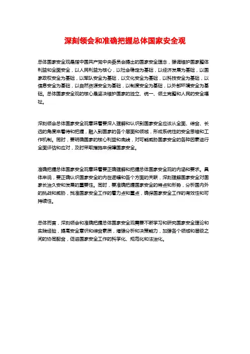 深刻领会和准确把握总体国家安全观