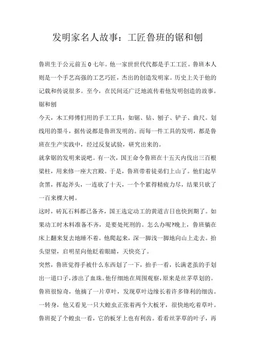 小学素材发明家名人故事：工匠鲁班的锯和刨