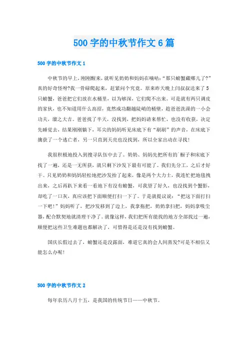 500字的中秋节作文6篇