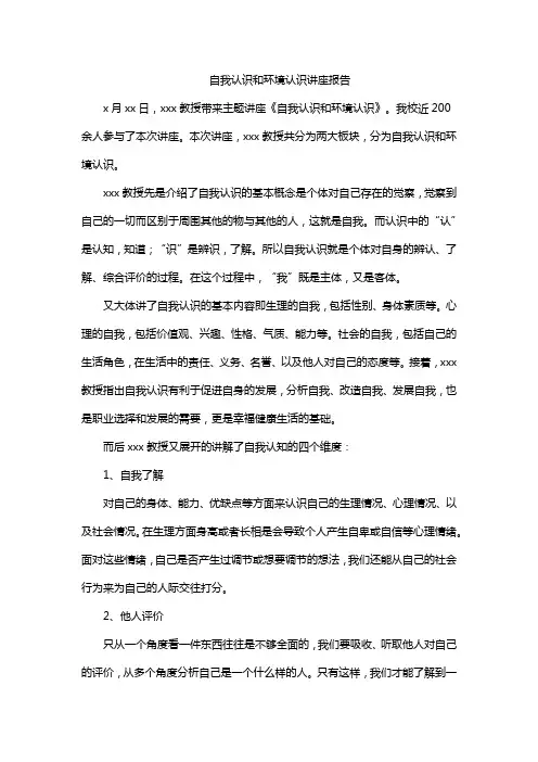 自我认识和环境认识讲座报告