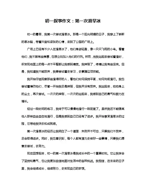 初一叙事作文：第一次滑旱冰