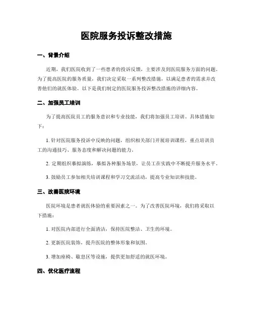 医院服务投诉整改措施