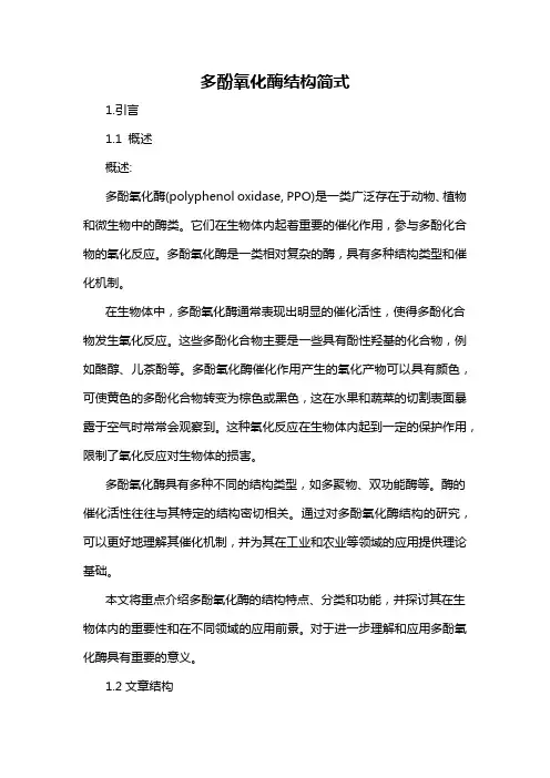 多酚氧化酶结构简式