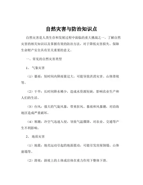 自然灾害与防治知识点