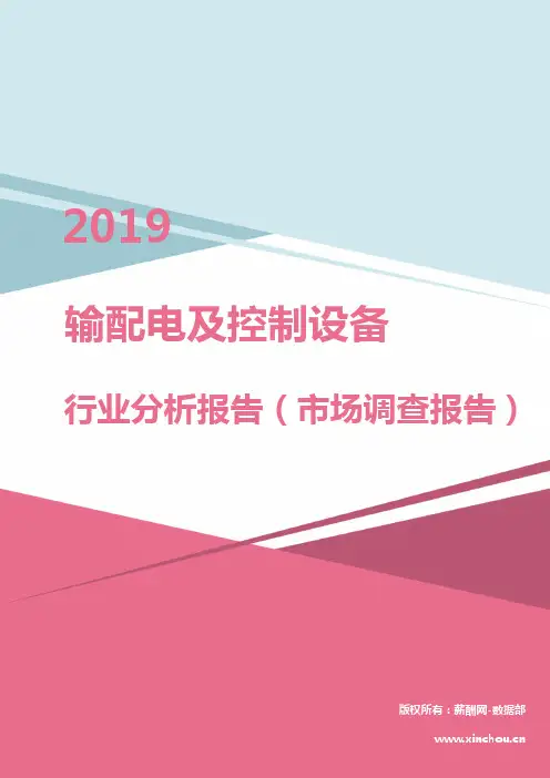2019年输配电及控制设备行业分析报告(市场调查报告)