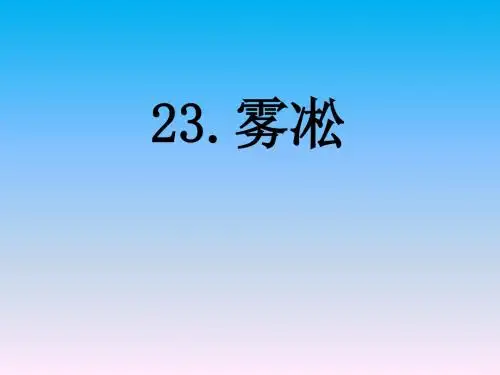 苏教版四年级语文《23雾凇》课件