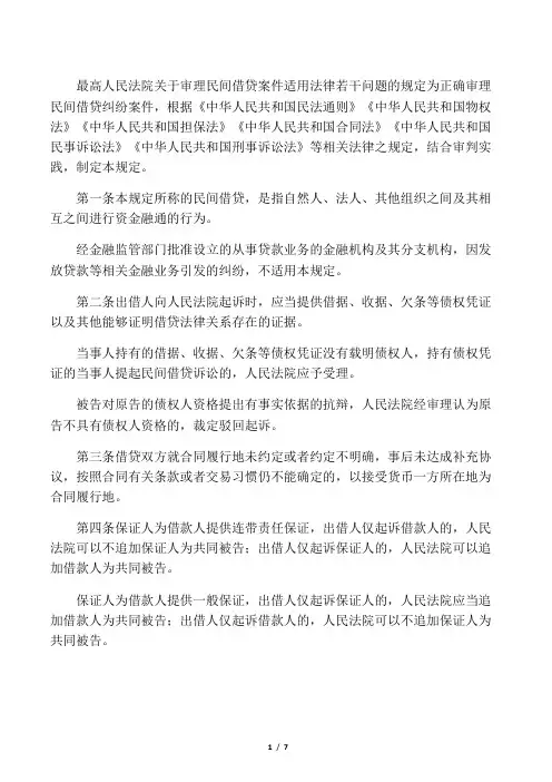 2015年9月实施的最高人民法院关于民间借贷规定全文