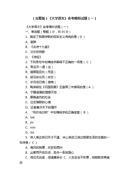 （完整版）《大学语文》会考模拟试题（一）