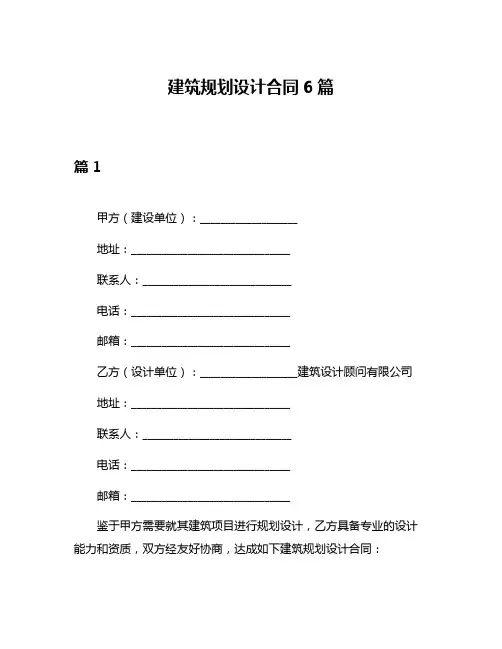 建筑规划设计合同6篇