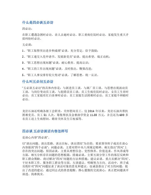 中石化员工四必访五必谈范文