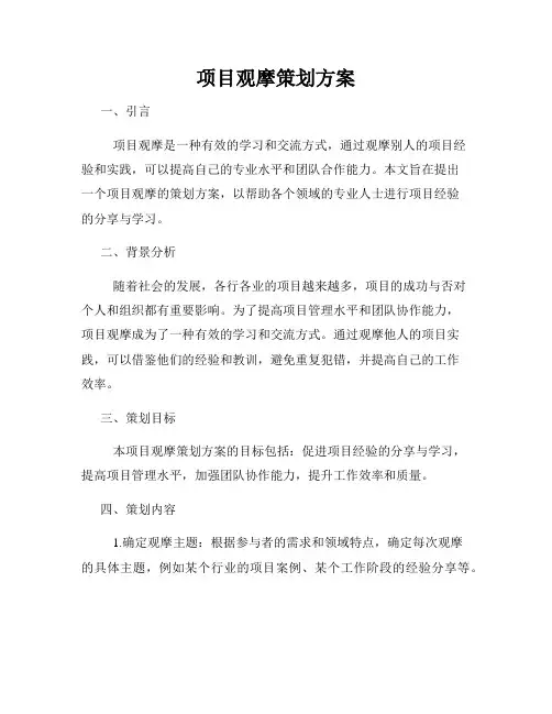 项目观摩策划方案