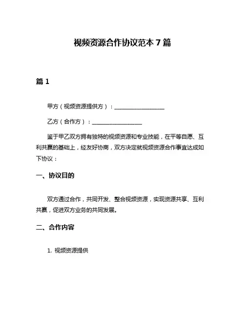 视频资源合作协议范本7篇