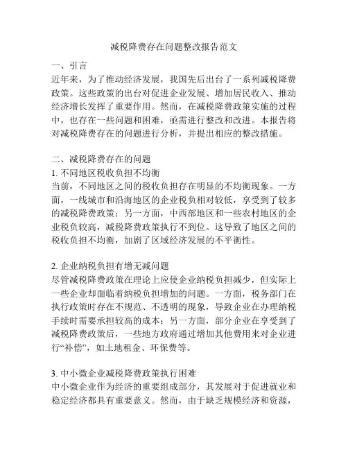 减税降费存在问题整改报告范文