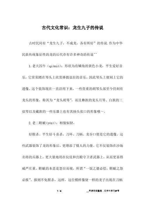 古代文化常识：龙生九子的传说