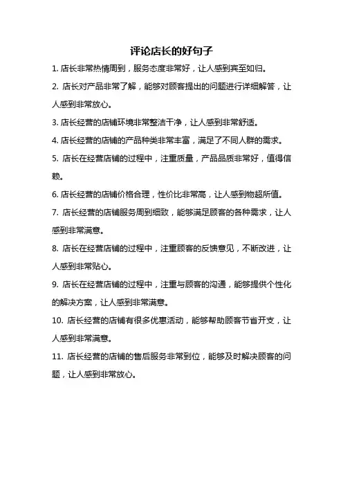 评论店长的好句子