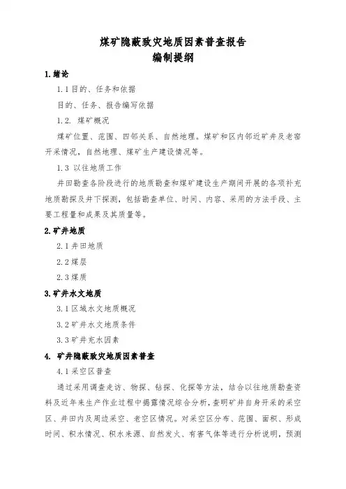《煤矿隐蔽致灾地质因素普查报告》编制提纲