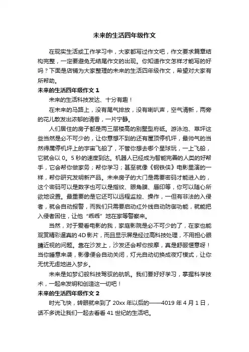 未来的生活四年级作文