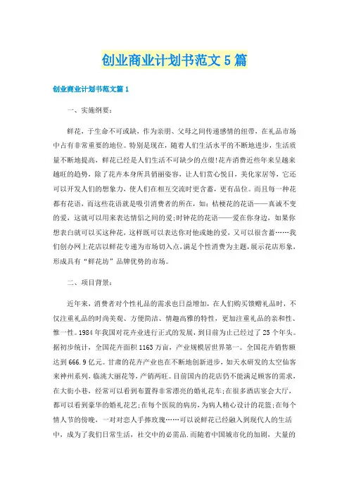创业商业计划书范文5篇