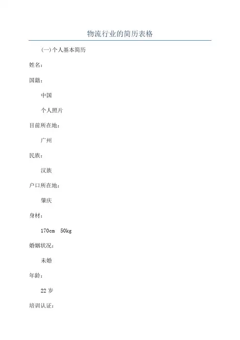 物流行业的简历表格