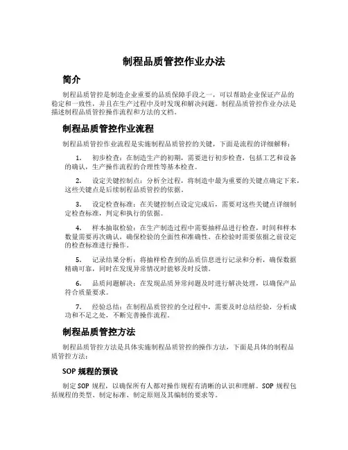 制程品质管控作业办法