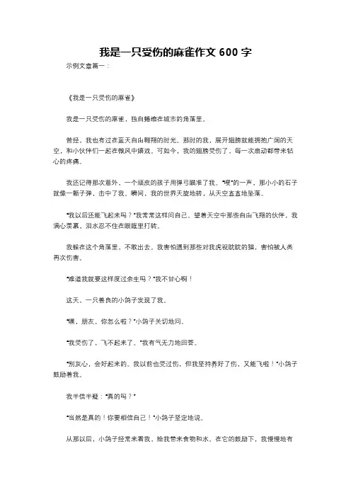 我是一只受伤的麻雀作文600字