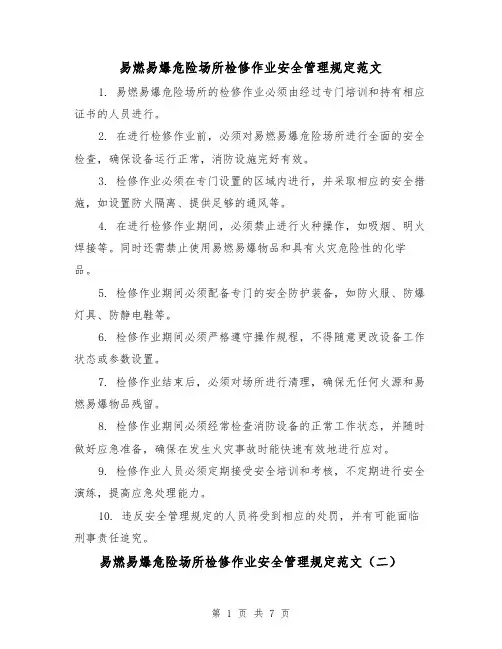 易燃易爆危险场所检修作业安全管理规定范文（三篇）