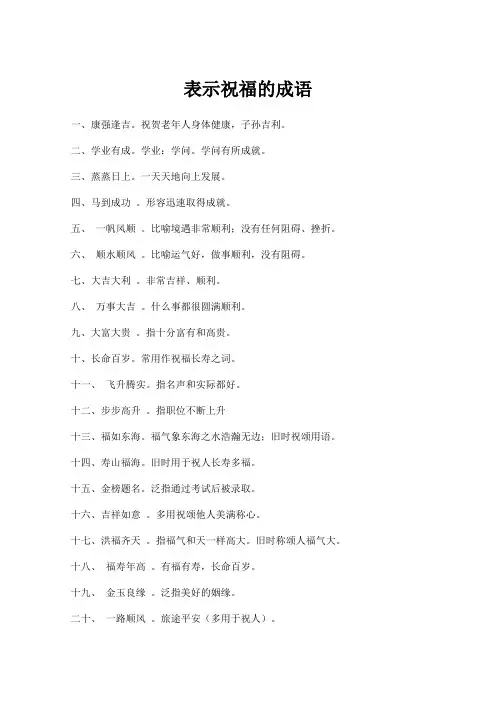 表示祝福的成语。