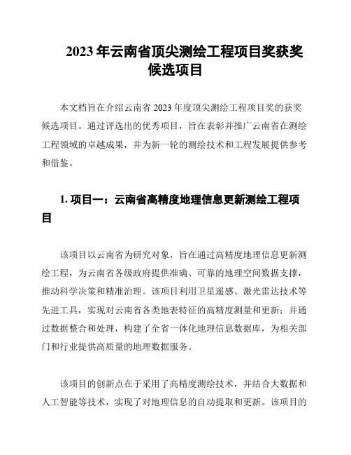 2023年云南省顶尖测绘工程项目奖获奖候选项目