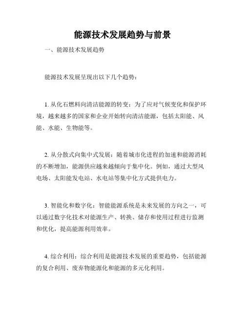 能源技术发展趋势与前景