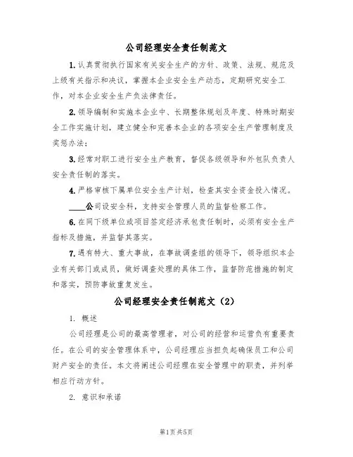 公司经理安全责任制范文(3篇)